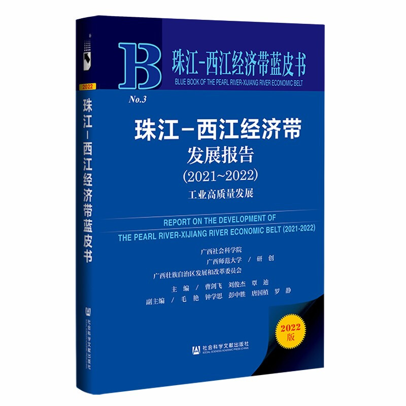 珠江-西江经济带发展报告:工业高质量发展:2021-2022:2021-2022