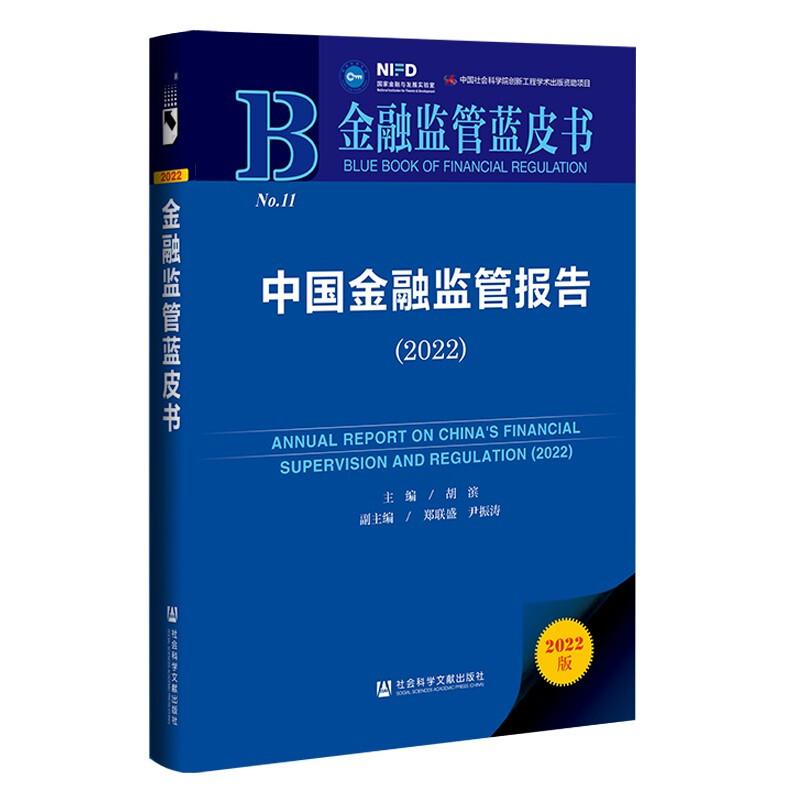 中国金融监管报告:2022:2022