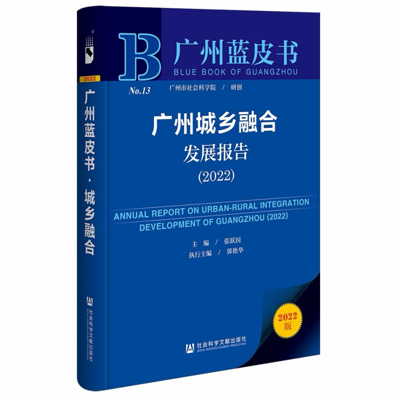 广州城乡融合发展报告:2022:2022