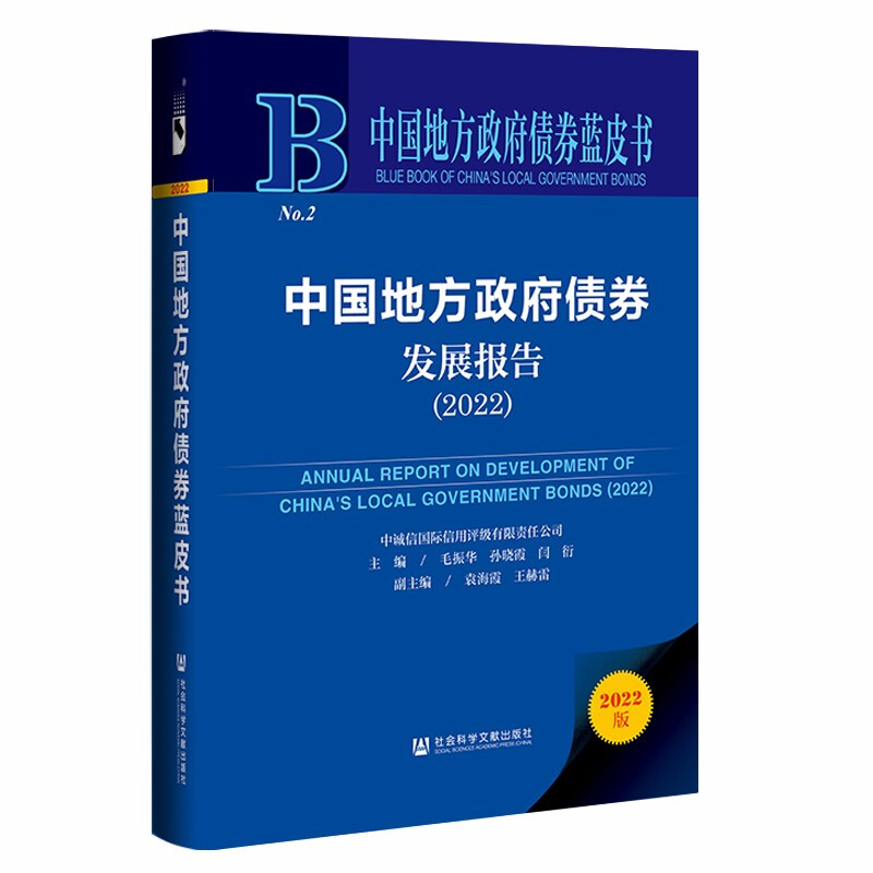 中国地方政府债券发展报告:2022:2022