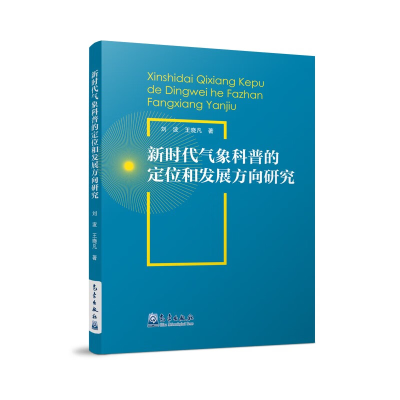 新时代气象科普的定位和发展方向研究