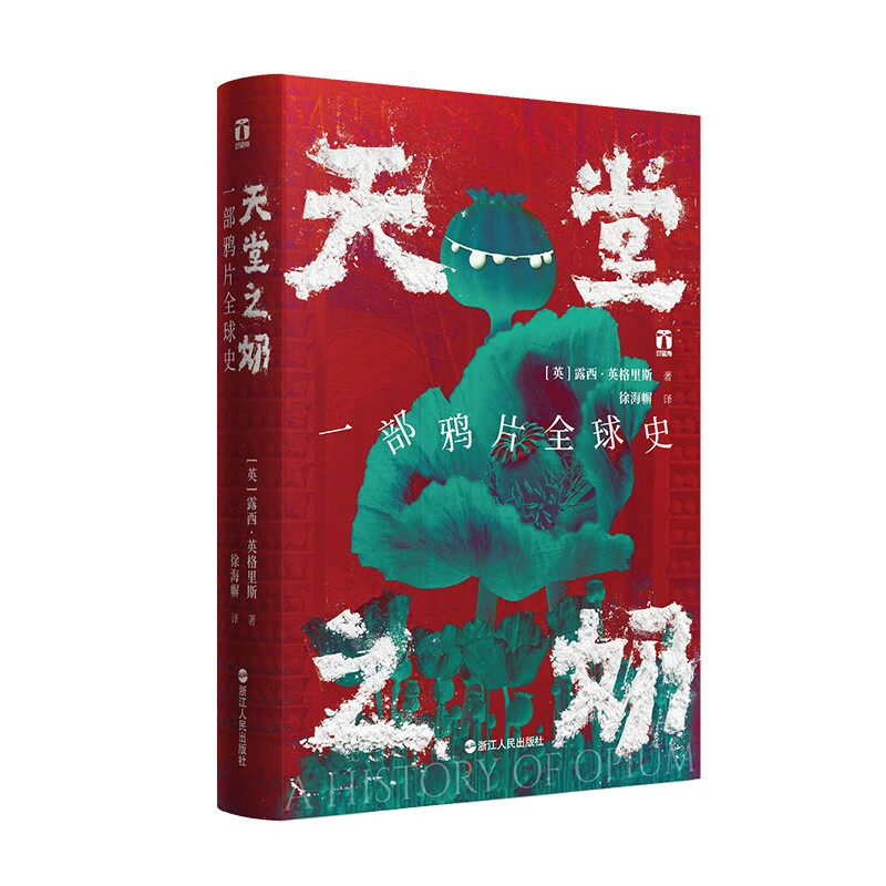 天堂之奶:一部鸦片全球史:a history of opium