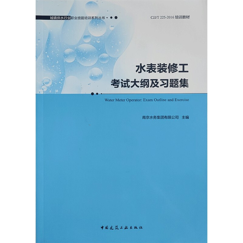 水表装修工考试大纲及习题集