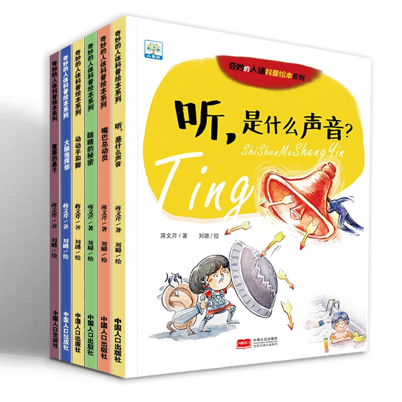 奇妙的人体科普绘本(6本)听,是什么声音?/眼睛的秘密/大脑指挥部/动动手和脚/嘴巴总动员/重要的鼻子