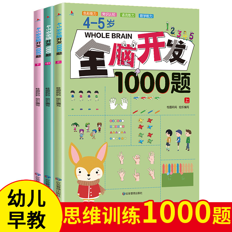 4-5岁全脑开发1000题:全三册