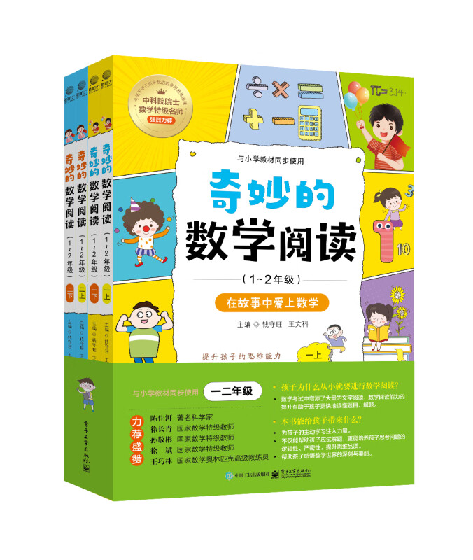 奇妙的数学阅读(1~2年级)(全4册)