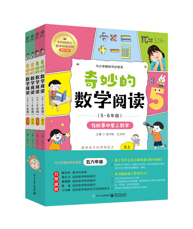 奇妙的数学阅读(5-6年级共4册)