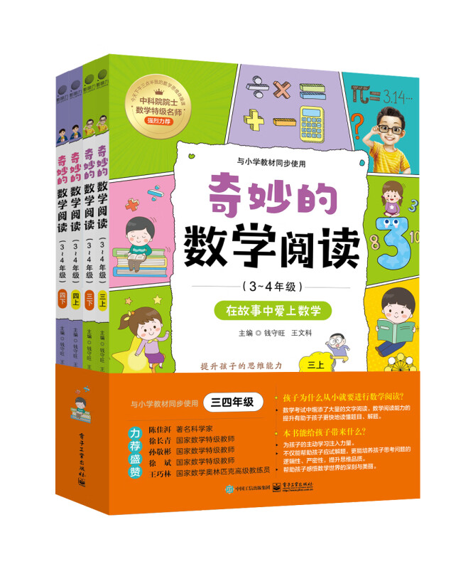 奇妙的数学阅读(3~4年级)(全四册)