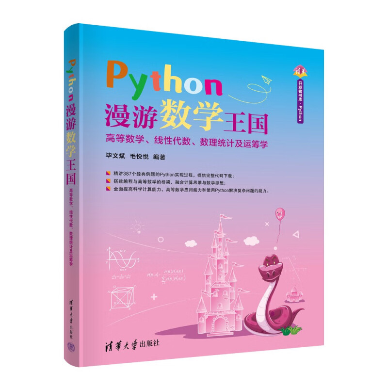 Python漫游数学王国(高等数学线性代数数理统计及运筹学)/清华开发者