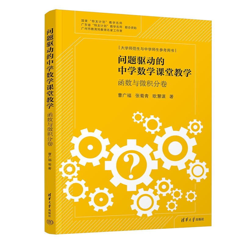 问题驱动的中学数学课堂教学(函数与微积分卷大学师范生与中学师生参考用书)