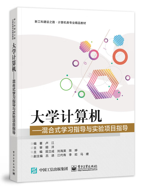 大学计算机--混合式学习指导与实验项目指导(新工科建设之路计算机类专业精品教材)