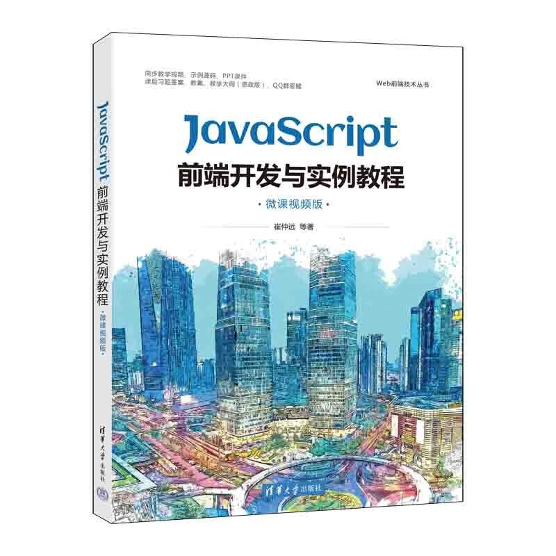 JavaScript前端开发与实例教程(微课视频版)/Web前端技术丛书