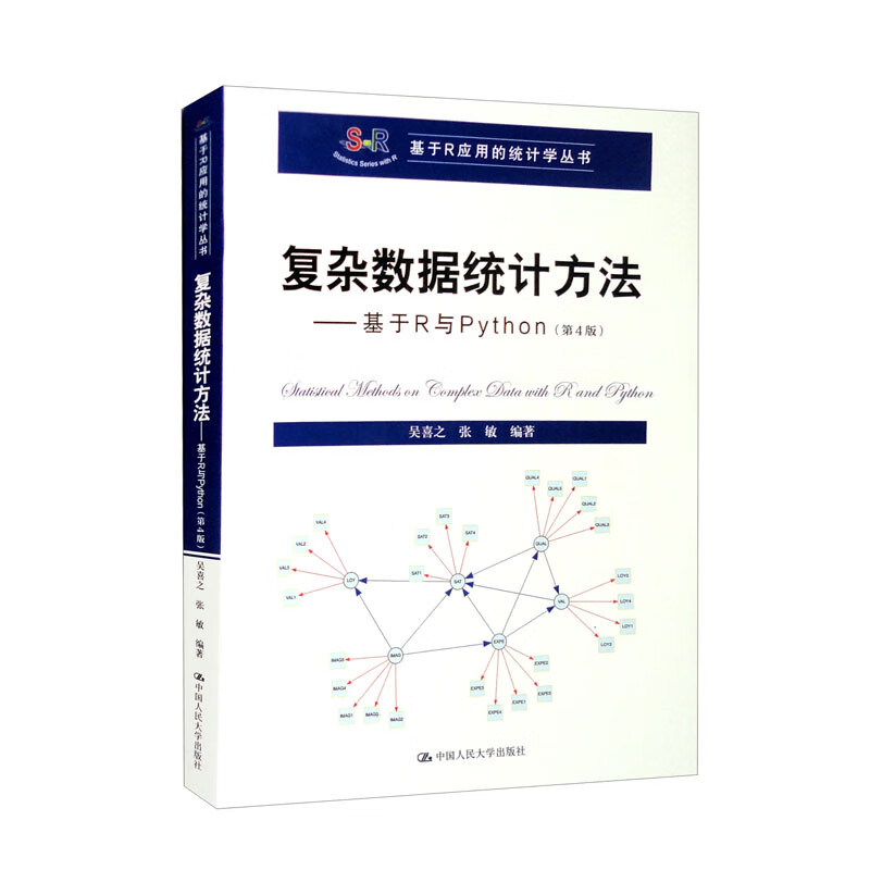 复杂数据统计方法——基于R与Python(第4版)(基于R应用的统计学丛书)