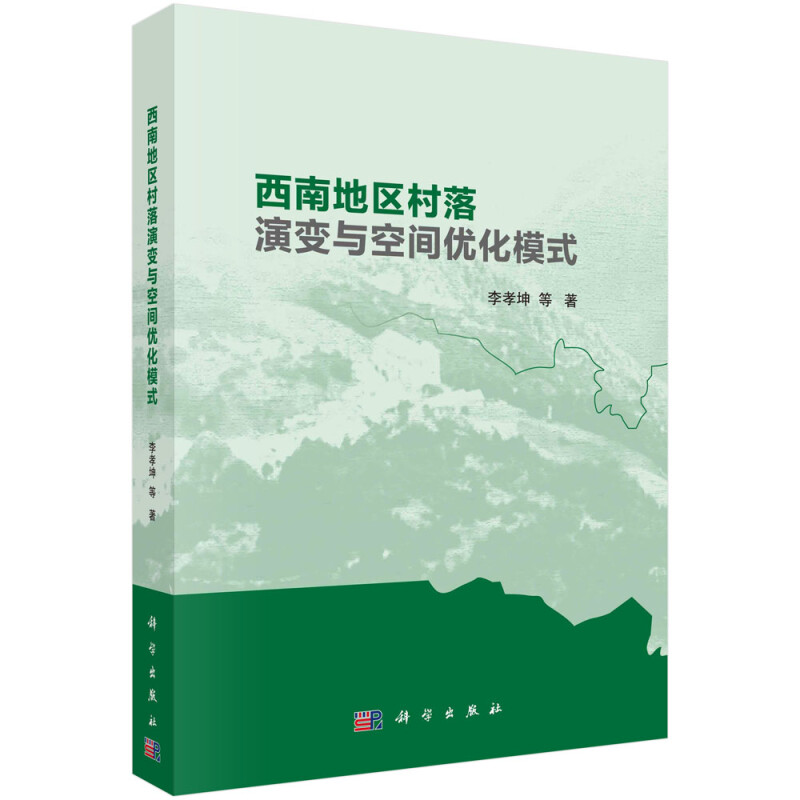 西南地区村落演变与空间优化模式