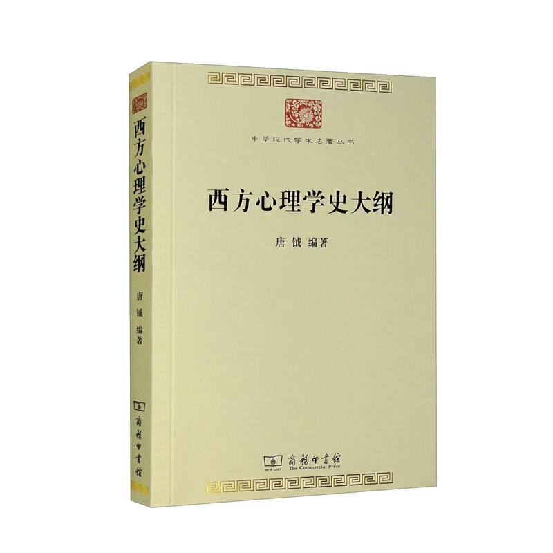 西方心理学史大纲