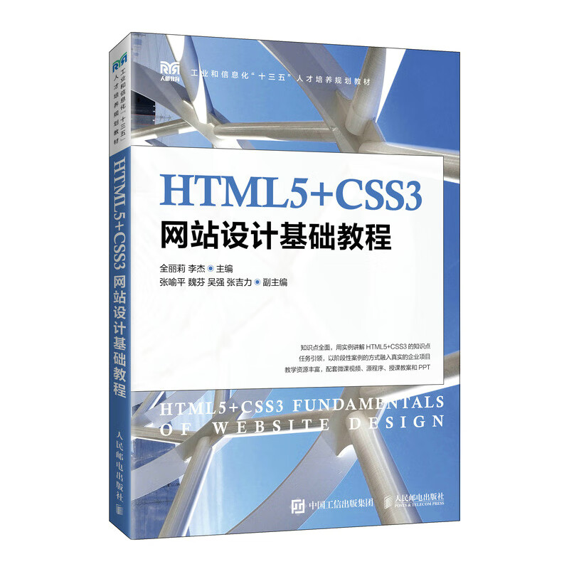 HTML5+CSS3网站设计基础教程