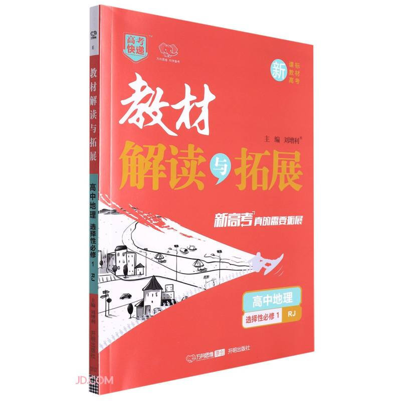 教材解读与拓展 高中地理 选择性必修1 RJ