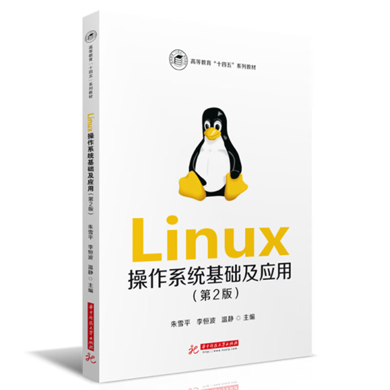 Linux操作系统基础及应用(第2版)