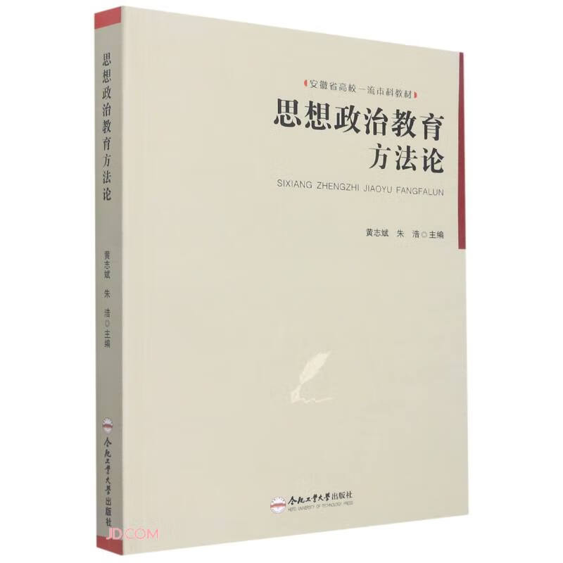 思想政治教育方法论(安徽省高校一流本科教材)