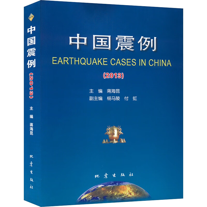 中国震例2013