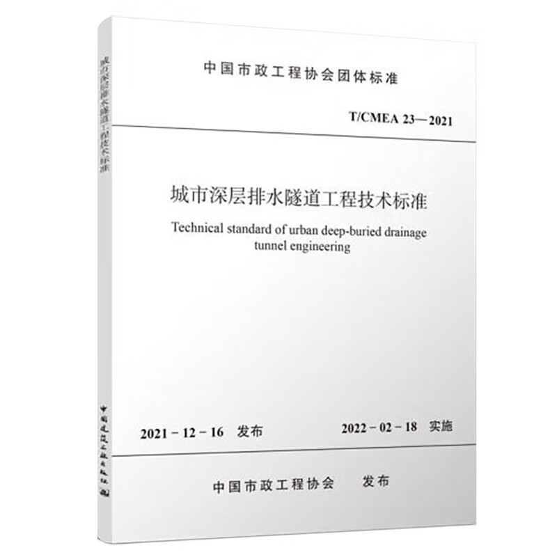 城市深层排水隧道工程技术标准 T/CMEA 23—2021/中国市政工程协会团体标准