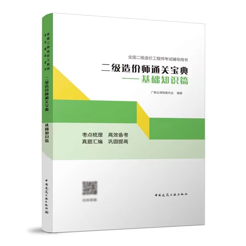 2022二级造价师通关宝典——基础知识篇/全国二级造价工程师考试辅导用书