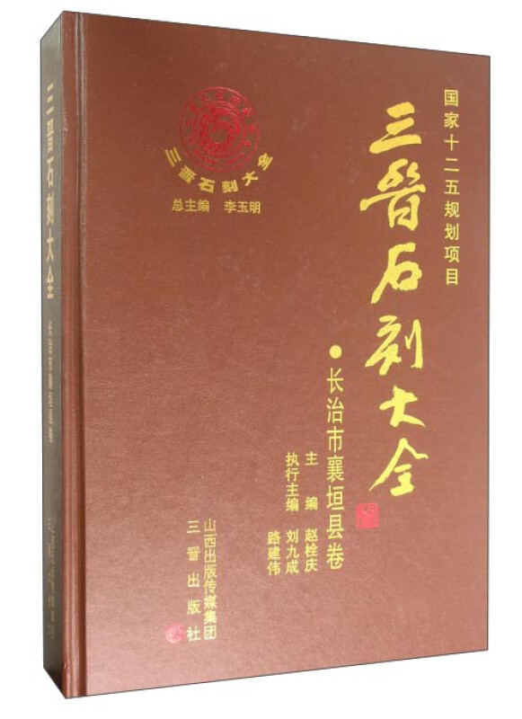 三晋石刻大全:长治市襄垣县卷