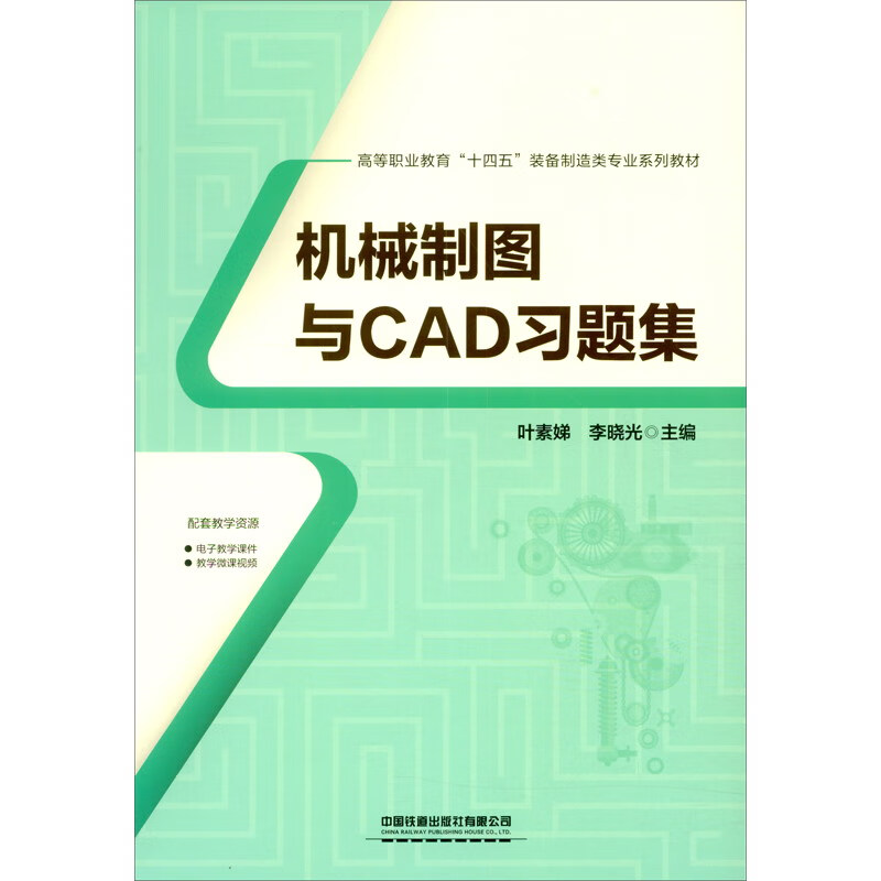 机械制图与CAD习题集(高等职业教育十四五装备制造类专业系列教材)