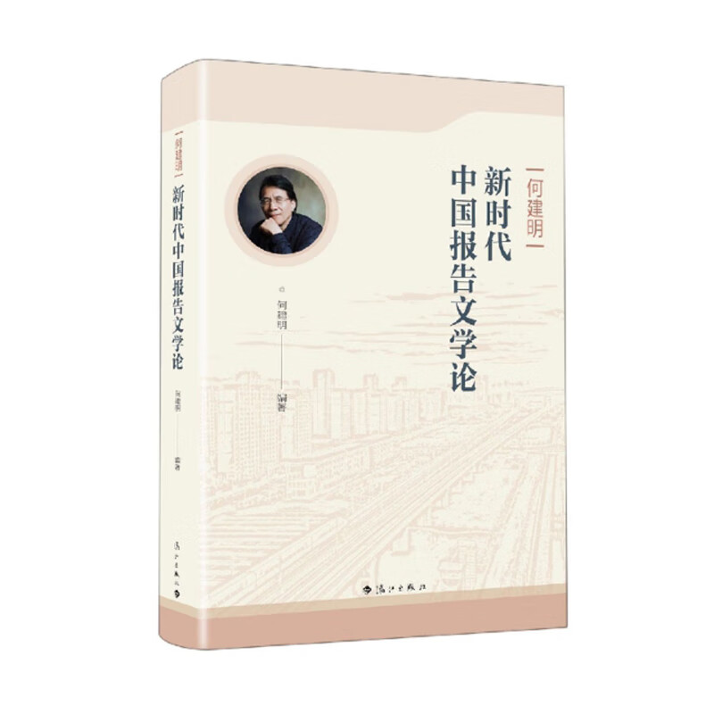 何建明新时代中国报告文学论
