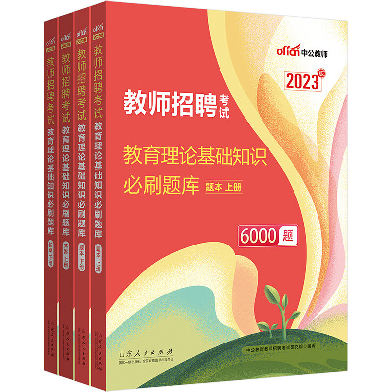 2023教师招聘考试·教育理论基础知识必刷题库