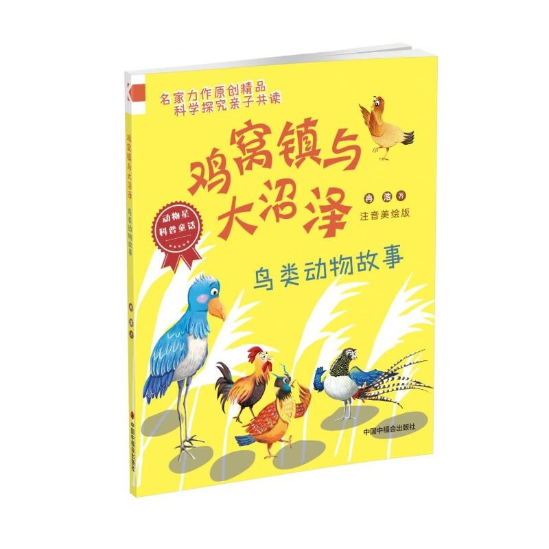 动物星科普童话:鸡窝镇与大沼泽·鸟类动物故事(注音美绘版)