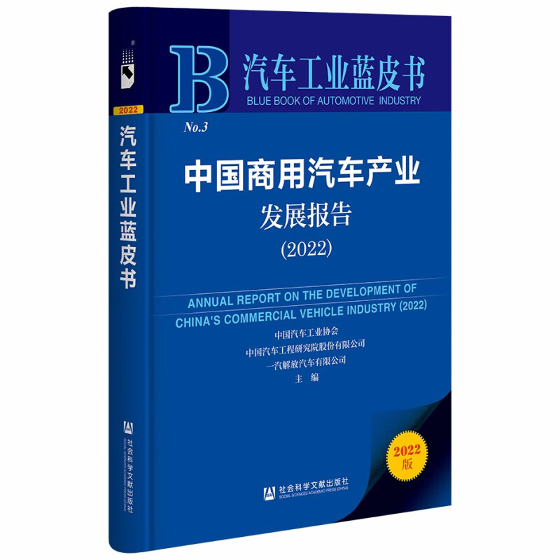 (汽车工业蓝皮书)中国商用汽车产业发展报告(2022)