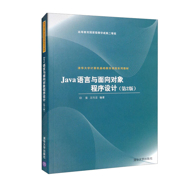 JAVA语言与面向对象程序设计(第2版)