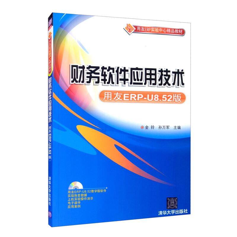 财务软件应用技术:用友ERP-U8.52版