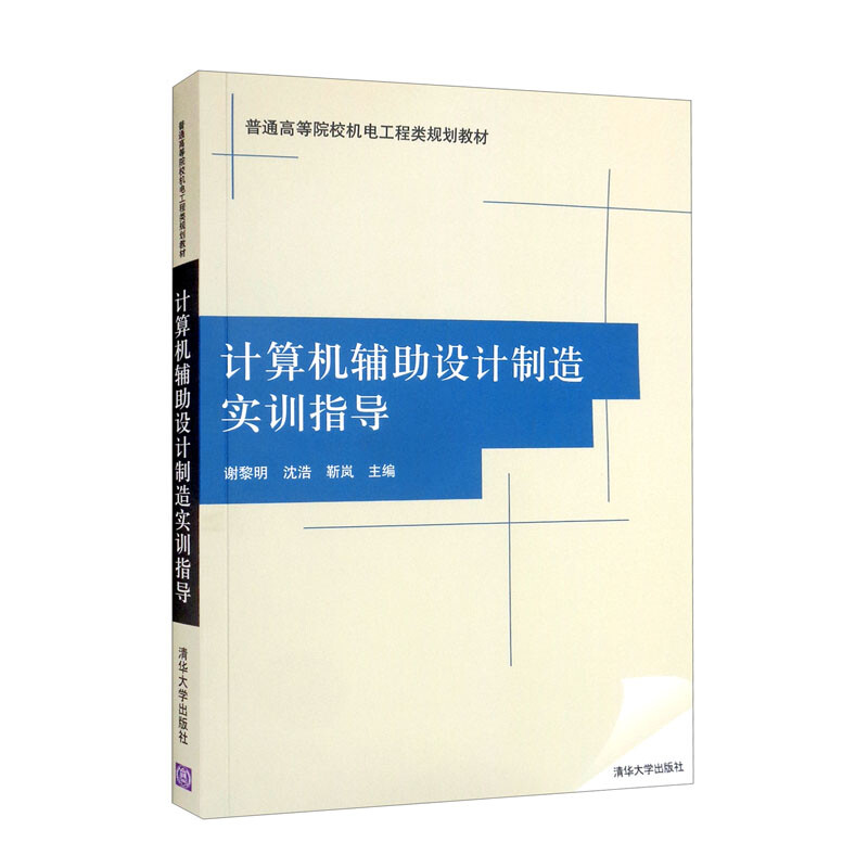 计算机辅助设计与制造实训指导