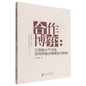 合作博弈:江西省大气污染协同网络治理模型与策略-技术教育社区