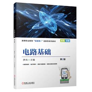 电路基础 第2版-技术教育社区
