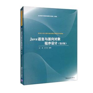 JAVA语言与面向对象程序设计(第2版)-技术教育社区