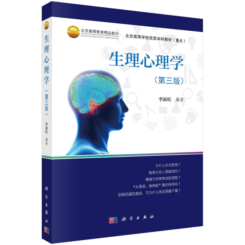 生理心理学(第三版)