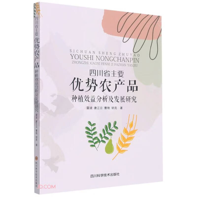 四川省主要优势农产品种植效益分析及发展研究