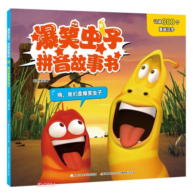 爆笑虫子拼音故事书?嗨,我们是爆笑虫子
