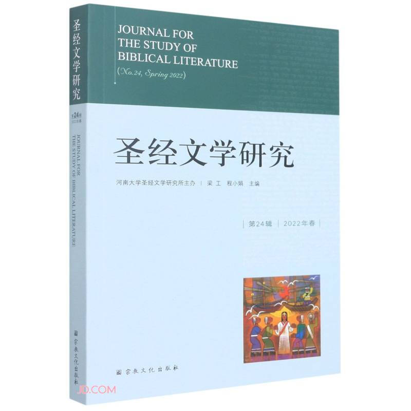 圣经文学研究.24辑