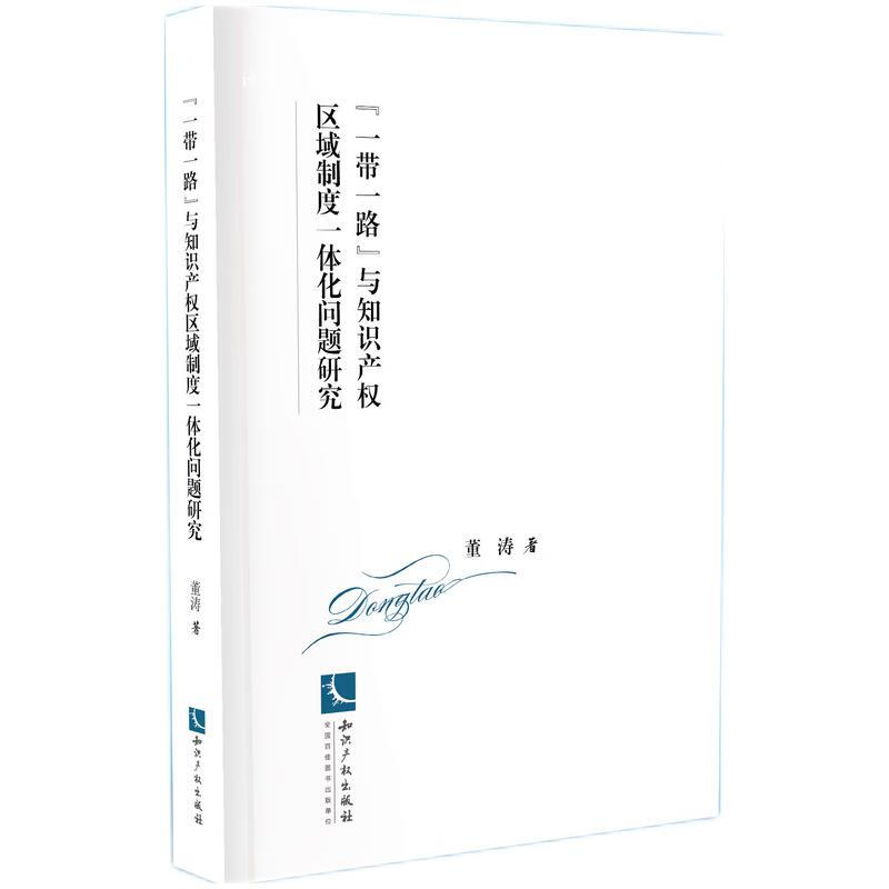 “一带一路”与知识产权区域制度一体化问题研究