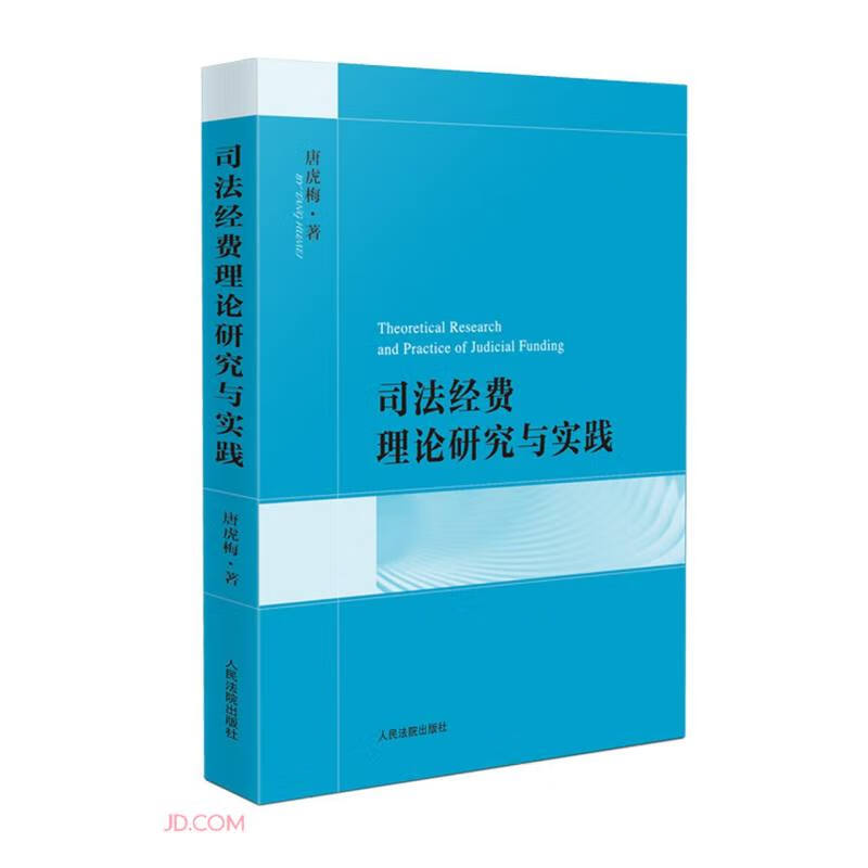 司法经费理论研究与实践