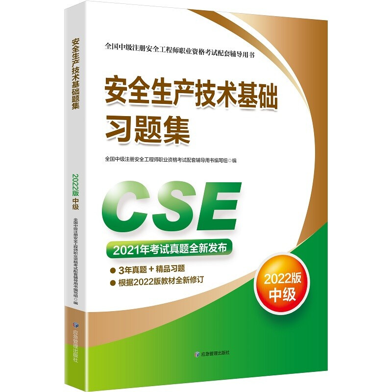 安全生产技术基础习题集:2022版