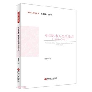 中国艺术人类学述论(1980-2020)-技术教育社区