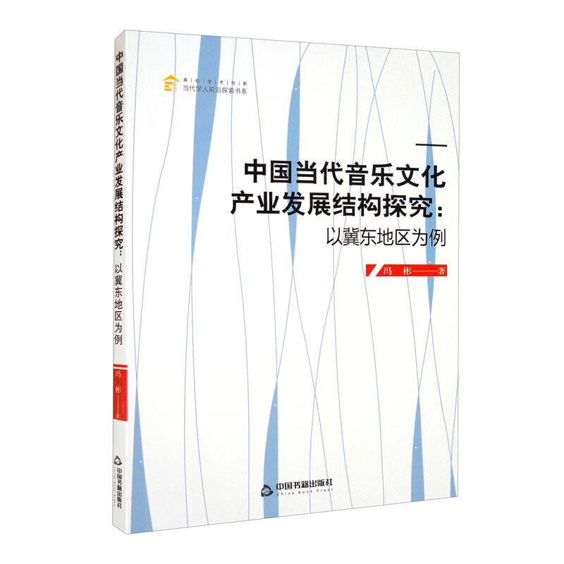 中国当代音乐文化产业发展结构探究:以冀东地区为例