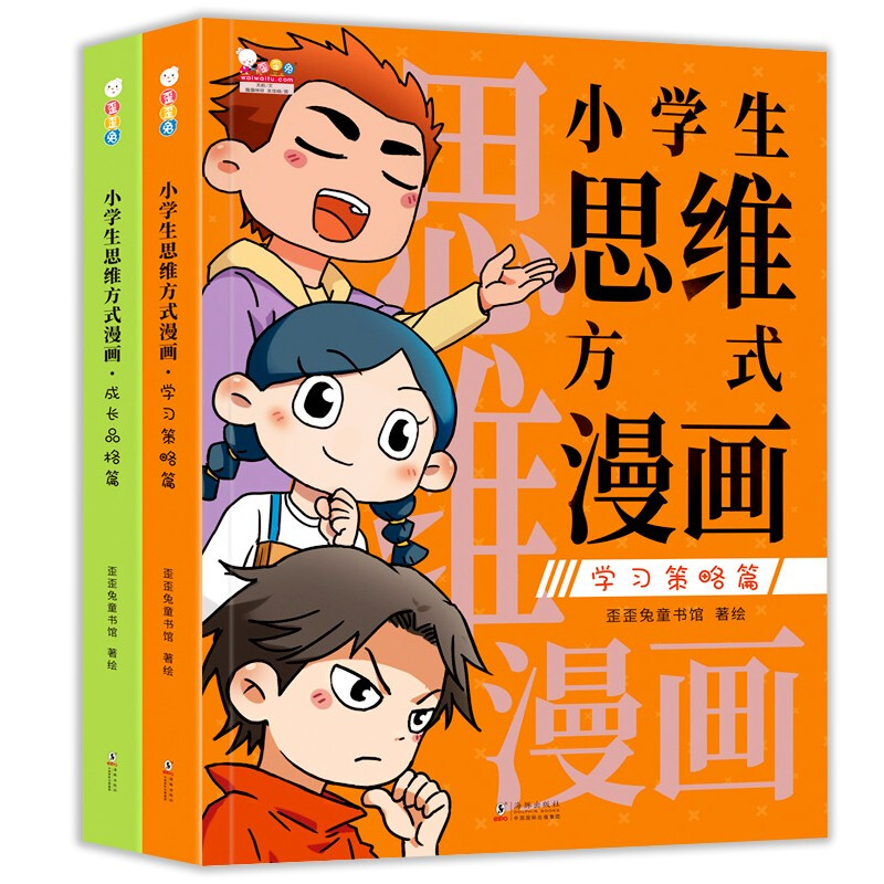 小学生思维方式漫画(上下册)