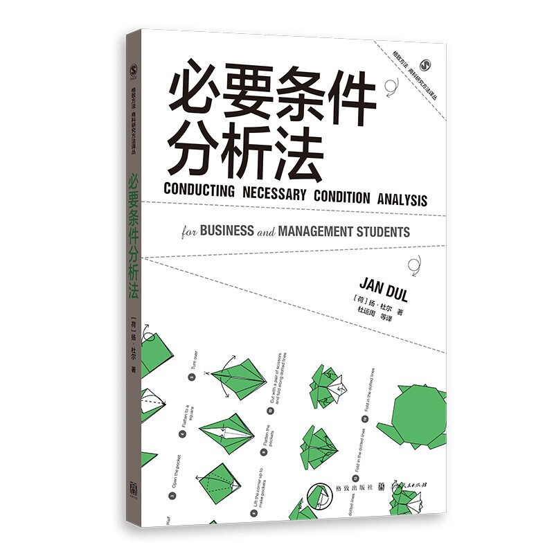 必要条件分析法/格致方法商科研究方法译丛