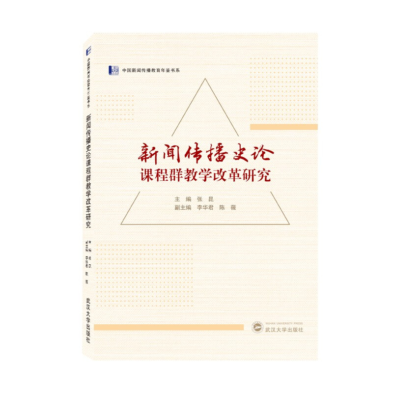 新闻传播史论课程群教学改革研究/中国新闻传播教育年鉴书系